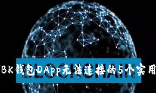 解决BK钱包DApp无法连接的5个实用技巧