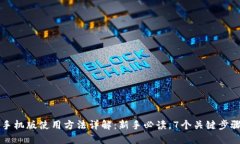 2023年b特派手机版使用方法