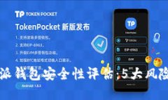 2023年B特派钱包安全性评估
