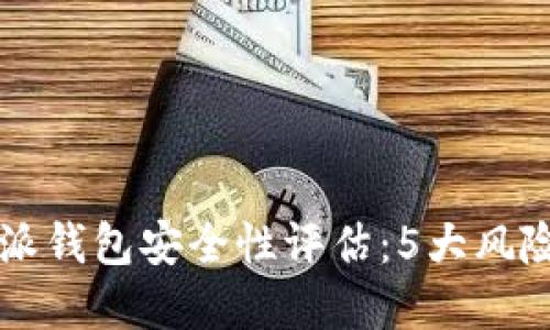 2023年B特派钱包安全性评估：5大风险与解决方法