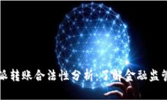 2023年B特派转账合法性分析