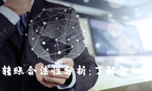 2023年B特派转账合法性分析：了解金融监管与用户权益