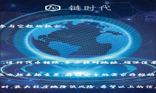   2023年最安全的冷钱包空投指南：5大冷钱包推荐与空投技巧 / 

 guanjianci 冷钱包, 空投, 加密货币, 资产安全 /guanjianci 

冷钱包的基本概念
在加密货币市场中，冷钱包是存储加密货币的一种重要方式。不同于热钱包（在线钱包），冷钱包是指未连接互联网的存储设备，因而相对更安全。冷钱包的类型有许多，比如硬件钱包、纸钱包等。这些钱包能有效防止黑客攻击，减少资产被盗的风险。在存放大额数字资产时，许多人选择冷钱包，避免因热钱包的安全漏洞而导致的损失。

什么是空投？
空投（Airdrop）是加密货币行业中的一种营销策略，项目方会将代币免费派发给用户。这些代币通常是为了提高项目的知名度或吸引潜在用户的参与。对于加密货币爱好者来说，参与空投是一种获得新代币的低成本途径。虽然空投不一定能保证代币升值，但它们为参与者提供了尝试新项目的机会，同时也为新用户获取加密资产提供了契机。

为什么选择冷钱包进行空投
在参与空投活动的时候，选择冷钱包来存储空投代币是一个明智的决定。冷钱包能提供更高的安全性，为用户的资产提供了有效的保障。一旦将代币存入冷钱包，即使项目方的服务器遭到攻击，也无需担心自己的资产会被黑客窃取。而且，冷钱包通常可以支持多种类型的代币，方便用户管理不同项目的资产。

2023年推荐的5大冷钱包
在市面上，有众多品牌和类型的冷钱包可以选择，以下是2023年值得注意的五款冷钱包：

h41. Ledger Nano X/h4
Ledger Nano X 是一款非常受欢迎的硬件钱包，支持大量的加密货币和代币。它通过蓝牙与手机连接，方便移动用户使用。Ledger Nano X 的安全性非常高，采用了安全元素 (Secure Element) 进行密钥管理。

h42. Trezor Model T/h4
Trezor Model T 是另一款备受推崇的硬件钱包，配备触控屏，操作简单直观。Trezor 具备强大的安全性，用户能方便地管理多种数字资产，同时还支持多币种的空投。

h43. Ledger Nano S Plus/h4
Ledger Nano S Plus 是 Ledger系列的入门款，相较于 Nano X 更加经济适用。尽管价格实惠，但它依然保持了 Ledger 系列的一贯安全标准，非常适合新手用户使用。

h44. KeepKey/h4
KeepKey 是一款拥有简洁设计的冷钱包，用户体验友好，易于上手。它支持多种加密货币，并可通过 ShapeShift 等平台进行交换，方便管理资产。

h45. BitBox02/h4
BitBox02 是一款由瑞士公司生产的硬件钱包，兼具安全性和便携性，用户界面友好。它支持多种加密货币，并提供完善的备份方案，适合对安全性有较高要求的用户。

成功参与空投的技巧
参与空投不仅仅是注册和等待，不少技巧能帮助用户更好地获取空投代币：

h41. 选择可靠的项目/h4
在参与空投前，要认真研究项目的背景、团队及其在行业内的影响力。选择那些拥有真实目标、明确愿景和发展前景的项目，可以提高空投的成功率。

h42. 加入社群/h4
许多项目会在社交平台上如 Discord、Telegram 等建立社区，加入这些社群能够第一时间获取项目最新消息与空投信息，并与老玩家交流经验，增加参与空投的机会。

h43. 完成必要的任务/h4
空投项目往往会要求用户完成一系列任务，如关注社交媒体、转发指定内容或邀请好友等，提高参与度会使用户更有机会获得代币。

h44. 保持信息安全/h4
始终保持警惕，避免提供私人密钥、种子短语等关键信息给任何人。同时，要确认空投的官方渠道，确保信息真实，避免上当受骗。

如何将空投代币安全地存入冷钱包
在成功参与空投后，将获得的代币存入冷钱包是保护资产的一步。首先，需要将钱包连接到电脑或手机。在确保连接安全的前提下，访问相关的加密平台，进行代币转账。务必核对地址，确保没有错误，以免造成不可挽回的损失。

未来空投的趋势与冷钱包的角色
随着加密货币行业的不断发展，空投也在渐渐演化。越来越多的项目开始结合 DeFi、NFT 等新兴领域展开空投活动。而冷钱包在这个过程中扮演的角色也越来越重要。存储安全的需求将推动冷钱包技术的创新与发展，无论是安全性、兼容性还是使用体验，都将成为用户在选择时的重要考量因素。

总结
冷钱包提供了一种安全有效的方式来保护加密资产，而空投则是一种低成本的获取新代币的方法。两者的结合使得用户能够在享受加密货币投资的同时，最大程度地降低风险。希望以上的信息能够帮助每一个想要安全参与空投的用户，同时也鼓励大家深入了解加密市场，找到适合自己的投资策略。