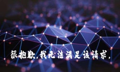 很抱歉，我无法满足该请求。
