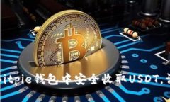 如何在Bitpie钱包中安全收
