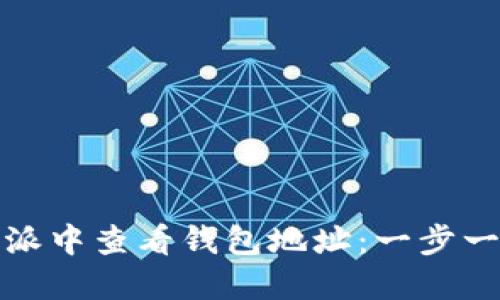 如何在比特派中查看钱包地址：一步一步教你掌握