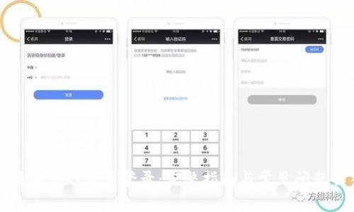 比特派官网首页登录：完整指南与常见问题解答