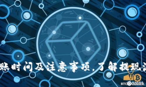揭秘：B特派提币到账时间及注意事项，了解提现流程的7个关键因素