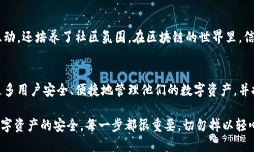   比特派最新版本：2023年值得关注的6大功能亮点 / 

 guanjianci 比特派,加密钱包,数字资产,区块链 /guanjianci 

比特派概述
比特派（Bitpie）作为一款著名的加密货币钱包，自推出以来便因其出色的用户体验和多种功能而受到广泛欢迎。尤其是在近年来，随着区块链技术的发展和比特币等数字资产的升值，比特派也在不断更新升级，以适应市场的需求。2023年的最新版本又带来了许多新功能和改进，下面我们就来逐一解析这些亮点。

新界面设计，提高用户体验
在用户体验方面，这一版本对界面进行了全面。新的首页布局更加简洁，信息展示也更为直观，用户能够一目了然地查看自己的资产状况。特别是对于初学者来说，新的界面设计让他们更容易上手，不必花费过多时间熟悉操作。比特派还增加了自定义界面的功能，用户可以根据自己的需求调整显示内容，这一灵活性无疑强化了用户的参与感。

多链支持，资产管理更便捷
比特派最新版本增加了对多条区块链的支持，不再局限于以太坊和比特币。用户现在可以在同一个钱包中管理来自不同链上的多种资产，包括ERC20代币和BEP20代币等。这一功能使得用户能够更方便地管理自己的数字资产，避免了使用多个钱包的麻烦。有了多链支持，用户只需一个钱包就能轻松访问和交易各种加密资产，即使在不断变化的市场环境中，也能够保持对资产的有效管理。

安全性革命，数字资产保护升级
安全性一直是数字资产管理的重中之重。在新版本中，比特派引入了更为先进的安全协议，确保用户资产的安全。采用了多重签名技术和冷储存机制，这样即便有恶意攻击者试图获取用户信息，也难以实现。同时，版本中还加入了安全通知功能，用户在进行可疑交易时，将及时收到提醒，进一步保护资产不受损失。安全性的提升，让用户可以更放心地使用比特派进行交易和资产管理。

交易功能增强，支持更多货币
为了满足用户对资产流动性的需求，比特派在新版本中增强了兑换及交易功能。原先支持的部分传统交易对外，现在扩大到包括更多热门数字货币的交易。这一变化使得用户在进行资产转换时能够有更多的选择，同时降低了交易时的手续费，提升了整体的交易效率。用户只需通过简单的操作，就能完成资产兑换，让交易变得更加便捷。

社交功能上线，增强社区互动
与传统钱包相比，比特派在新版本中增添了社交功能，用户可以与朋友分享交易信息、资产状况等，甚至可以直接在应用内进行资产赠送。这一功能不仅加强了用户之间的互动，还培养了社区氛围。在区块链的世界里，信息的分享和社区的互动至关重要，而比特派通过这种社交功能，让用户之间的联系更加紧密。用户可以彼此交流交易经验，分享市场信息，从而实现资源的共享与增值。

总结与展望
总的来说，比特派在最新版本中的更新无疑提升了用户体验，安全性得到了加强，交易功能得到扩展，而社交功能的加入为用户提供了全新的互动方式。这些新特性将帮助更多用户安全、便捷地管理他们的数字资产，并推动比特派在加密钱包市场上的进一步发展。展望未来，我们有理由期待比特派会继续关注用户需求，持续创新，为用户带来更多便利和服务。

最后提醒用户，在使用比特派或任何数字钱包时，都要保持警惕，确保自己的安全性。通过应用内的安全提示，保持软件的及时更新，并定期备份私钥和助记词，以保护自己数字资产的安全。每一步都很重要，切勿掉以轻心。