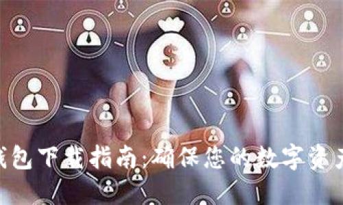 2023年酷宝冷钱包下载指南：确保您的数字资产安全的5大步骤
