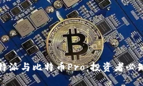 全面解析B特派与比特币Pro：投资者必知的6大区别