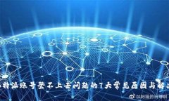 解决B特派账号登不上去问