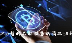 如何应对BitPie暂时不能销