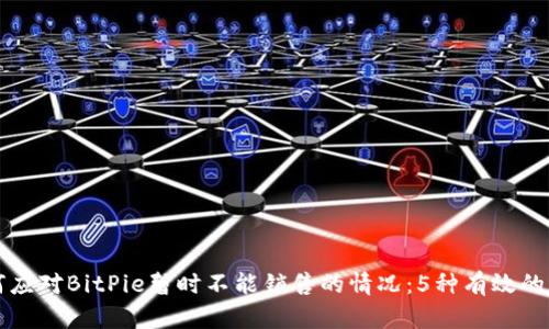 如何应对BitPie暂时不能销售的情况：5种有效的方法