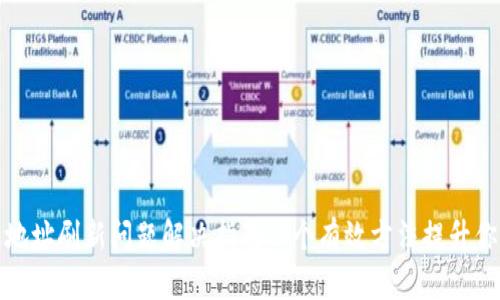 比特派钱包地址刷新问题解决指南：5个有效方法提升你的使用体验