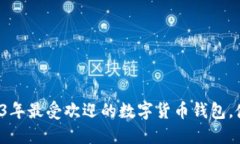 小狐狸钱包：2023年最受欢