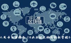 2023年人民币交易指南：