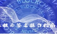 2023年B特派转账提示签名操