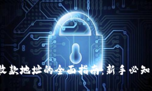 比特派官方收款地址的全面指南：新手必知的5个关键点