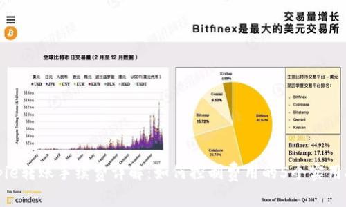 Bitpie转账手续费详解：如何控制费用的5个实用技巧