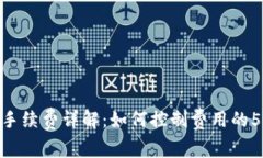 Bitpie转账手续费详解：如