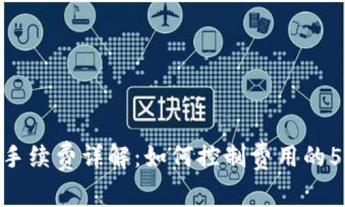 Bitpie转账手续费详解：如何控制费用的5个实用技巧