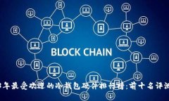 2023年最受欢迎的冷钱包硬