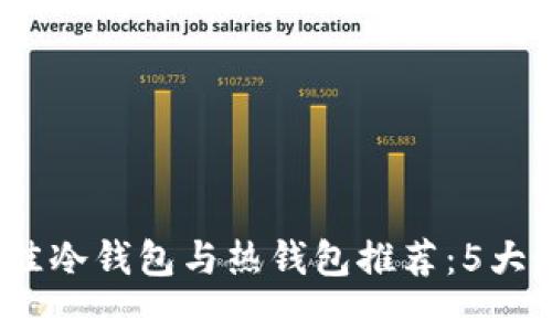 2023年最佳冷钱包与热钱包推荐：5大最安全选择