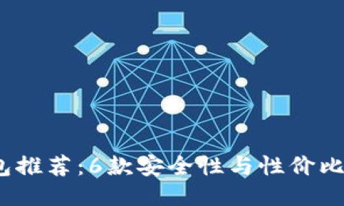 2023年最佳冷钱包推荐：6款安全性与性价比俱佳的冷钱包比较