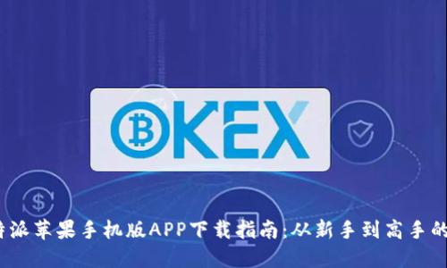 2023年比特派苹果手机版APP下载指南：从新手到高手的全方位教程