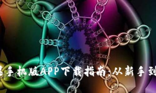 2023年比特派苹果手机版APP下载指南：从新手到高手的全方位教程