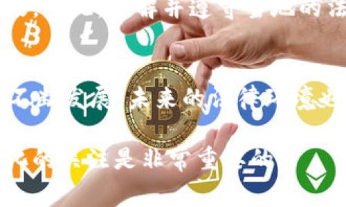 这个问题涉及多个方面的法律和技术问题，下面将对比特币交易的合法性进行详细探讨，并分析其在不同国家和地区的法律规定。

比特币的定义与特征
比特币是一种去中心化的数字货币，由于其基于区块链技术，具有匿名性、透明性和防伪性等特点。自从2009年问世以来，比特币逐渐在全球范围内获得了越来越多的关注与使用。与传统货币相比，比特币没有中央银行的介入，这使得其交易方式独特且灵活。

比特币交易的法律环境
比特币和其他数字货币的法律地位在各国和地区是不同的。某些国家将比特币视为合法的支付手段，而另一些国家则对其交易和使用施加了严格限制。在讨论这一话题时，理解所在国家对比特币的态度和法规是关键。

美国的比特币法律
在美国，比特币的交易和使用大体上是合法的，但各州的法规可能不同。联邦层面上，商品期货交易委员会（CFTC）将比特币视为商品，因而它们的交易受到监管。此外，金融犯罪执法网络（FinCEN）要求比特币交易所登记并遵守反洗钱（AML）和了解你的客户（KYC）规定。然而，各州对比特币的法规差异较大，比如纽约州要求比特币交易所获得特定的执照，而其他州则没有这样的要求。

中国对比特币交易的态度
中国的政策相对严格。2013年，中国人民银行禁止金融机构涉及比特币的交易，并且在2017年进一步加大了对ICO和数字货币交易所的打击力度。虽然个人持有比特币并不违法，但公开交易或通过平台进行的大规模交易是被禁止的。之后，中国政府还对比特币的挖矿行为进行了限制。因此，使用比特币进行交易在中国的环境中是很复杂的，需要关注政策的最新动态。

其他国家的比特币法律
在欧盟，比特币的使用逐渐被接受，一些国家例如德国已经将其视为合法资产，并对其进行税收管理。相对而言，日本则成为了全球最早承认比特币为法定支付方式的国家之一，相关交易和使用的法律框架也相对完善。但在印度，比特币的法律地位依然模糊不清，政府曾多次考虑对其进行全面禁止或监管。

b特派交易比特币的合法性分析
b特派是一种比特币交易平台，首先需要确认其在相关法律框架内的运营合规性。如果b特派在所在国家/地区的法律规定下合法注册，且遵循相应的合规程序，那么其交易活动一般是合法的。然而，用户在进行交易时，仍然需要注意以下几个方面：

合规性与安全性
选择合规的平台进行交易是至关重要的，需要确保平台能够防止洗钱和欺诈等非法活动。了解b特派的运营资格、是否具备相关的监管许可，以及其安全措施和客户保护政策都非常重要。用户在交易前应调查和评估平台的信誉。

用户自身的法律责任
即使一个交易平台是合法的，用户在使用比特币进行交易时也需了解自身的法律责任。在某些国家，交易的来源和目的可能需要向税务机关申报，未按规定操作可能导致法律后果。因此，了解并遵守当地的法律法规是用户的责任。

总结与未来展望
总的来说，b特派交易比特币的合法性主要取决于其运营的合规性以及用户所在地区的法律环境。合法的交易方式和安全的平台选择是保障用户权益的关键。随着比特币市场的不断发展，未来的法律环境也可能会发生变化。用户在参与比特币交易时，需保持敏感，及时了解更新的法律动态和市场趋势。

通过对比特币交易的深入分析，希望能够帮助读者更好地理解其法律状态和在不同地区的合规性，从而作出明智的决策。在不断变化的加密货币世界中，保持对新法规和市场变化的关注是非常重要的。