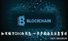 如何制作ZEC冷钱包：一步