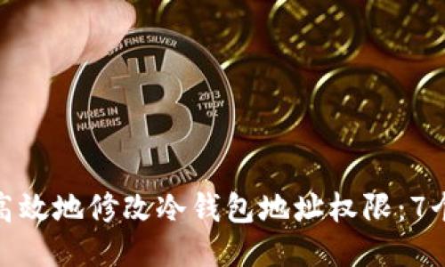 如何安全高效地修改冷钱包地址权限：7个必知步骤