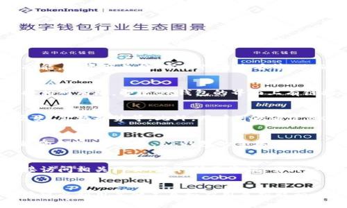 在讨论BK钱包是否能够打开网址之前，我们需要了解BK钱包的基本性质和功能。BK钱包是一种数字钱包，主要用于管理和交易各种数字资产，包括加密货币、代币等。它的设计理念是便捷、安全和高效，旨在为用户提供一个方便的资产管理平台。那么，BK钱包能否打开网址呢？这涉及到几个方面。

BK钱包功能概述
BK钱包的主要功能集中在加密货币的存储和管理上。此外，它还通常支持交易、发送和接收数字资产。有些钱包可能还包含其他功能，如资产兑换、市场行情查看等。然而，BK钱包并不是一个浏览器，其核心功能并不包括打开或浏览网页。

打开网址的相关限制
一般情况下，数字钱包并不具备完整的网页浏览功能。BK钱包在设计时，主要定位于数字资产的安全管理，因此对网页功能的支持相对有限。即使BK钱包的界面上有链接或者按钮，它们通常是为了引导用户查看相关的信息或者进行特定的操作，而不是提供一个完整的网上浏览体验。

如何使用BK钱包进行资产管理
虽然BK钱包不能直接打开网址，但它为用户提供了一系列的资产管理工具。用户可以通过这个平台查看他们的资产余额、交易历史、价格走势等。此外，用户可以通过BK钱包参与去中心化金融（DeFi）项目，进行资产交易和投资，这些功能通常在钱包的界面上都有清晰的展示。

常见的用户误解
一些用户可能会误认为BK钱包或类似数字钱包可以通过内置浏览器访问网页。这种误解主要源于人们对数字资产管理工具功能的期待。实际上，BK钱包的主要目的是为了保护用户的数字资产，而不是提供网络浏览体验。

其他解决方案
尽管BK钱包无法打开网址，但用户仍然可以通过其他方式访问需要的信息。例如，用户可以使用移动设备或电脑上的浏览器，直接访问相关网页，获取所需资讯。另外，一些加密货币相关的应用可能与BK钱包整合，提供更为便捷的访问方式，但这也主要依赖于各个应用本身的设计和开发。

总结
BK钱包作为一个数字资产管理工具，其主要功能在于为用户提供安全、便捷的资产管理体验。虽然它本身不支持打开网址，但用户可以利用其他工具和应用来获取相关信息。在使用BK钱包时，用户应当清楚其功能的定位与限制，以便更好地管理自己的数字资产。