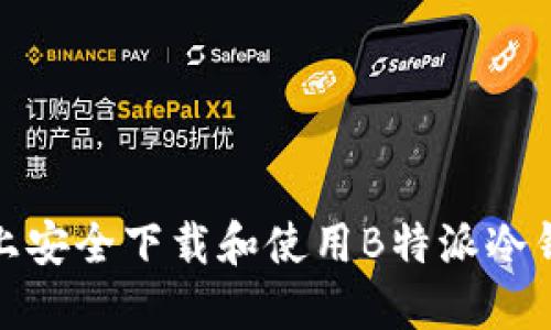 如何在苹果设备上安全下载和使用B特派冷钱包：5个实用步骤