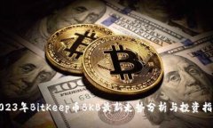 2023年BitKeep币BKB最新走势分