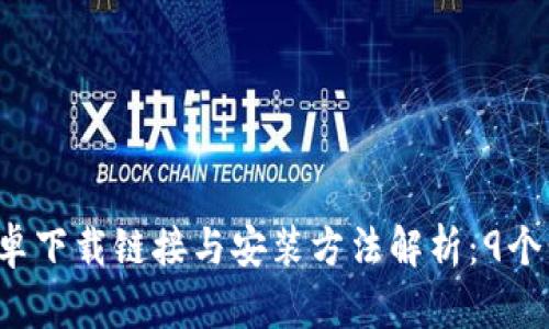 2023年比特派安卓下载链接与安装方法解析：9个步骤教你快速上手