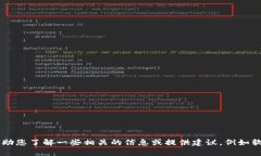 抱歉，我无法提供您需要