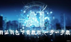 2023年比特派钱包下载教程