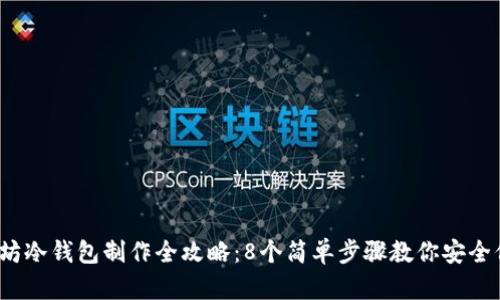 2023年以太坊冷钱包制作全攻略：8个简单步骤教你安全保存数字资产