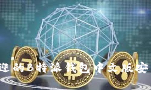 2023年最受欢迎的B特派钱包中文版安卓手机下载指南