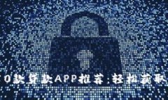 2023年热门的10款贷款APP推