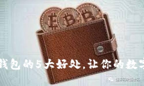 男生使用冷钱包的5大好处，让你的数字资产更安全