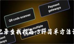 比特派转账记录查找指南