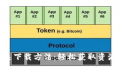 2023年BitP快速下载方法：轻