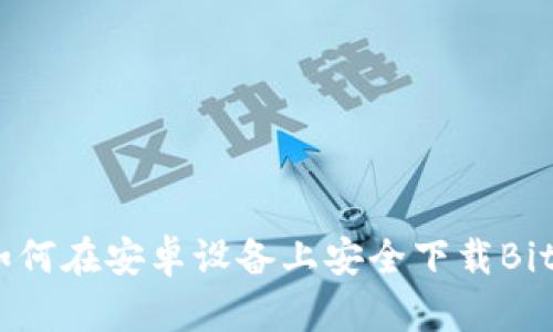 2023年最新：如何在安卓设备上安全下载BitP钱包官方应用