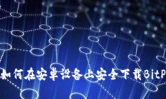 2023年最新：如何在安卓设