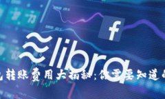 2023年冷钱包转账费用大揭