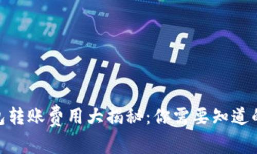 2023年冷钱包转账费用大揭秘：你需要知道的5个关键因素